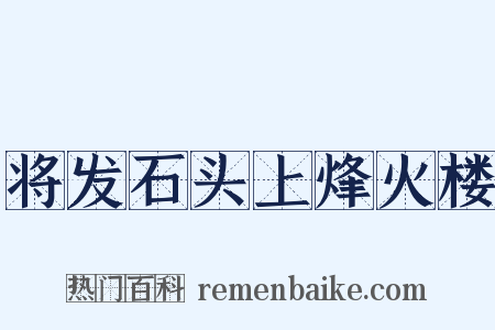 将发石头上烽火楼是什么意思的图片